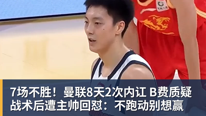 7场不胜！曼联8天2次内讧 B费质疑战术后遭主帅回怼：不跑动别想赢