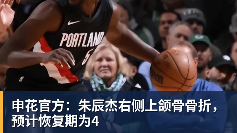 申花官方:朱辰杰右侧上颌骨骨折,预计恢复期为4