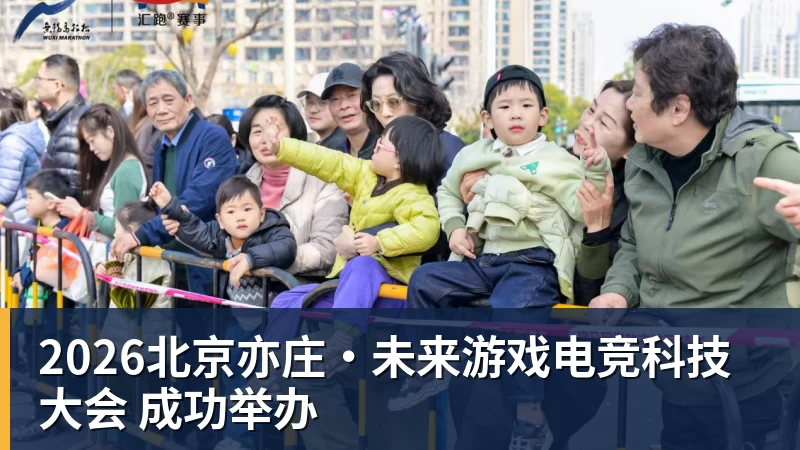 2026北京亦庄·未来游戏电竞科技大会 成功举办