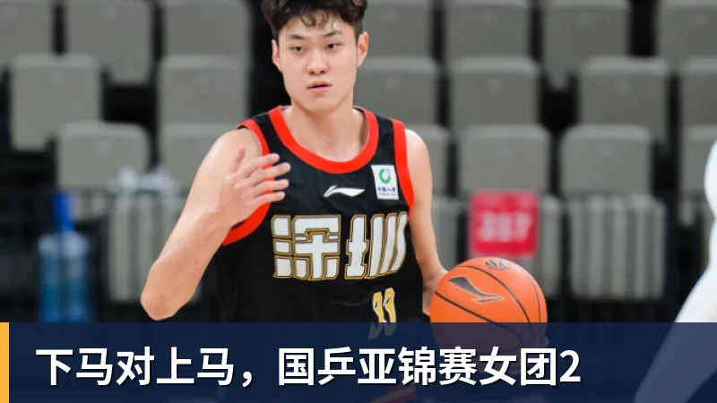 下马对上马,国乒亚锦赛女团2