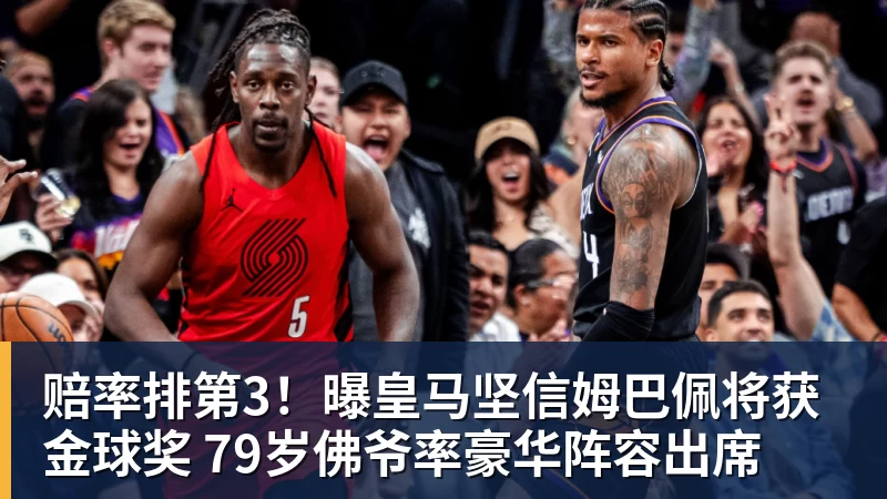 赔率排第3！曝皇马坚信姆巴佩将获金球奖 79岁佛爷率豪华阵容出席