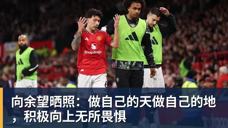 向余望晒照：做自己的天做自己的地，积极向上无所畏惧
