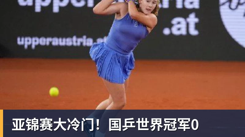 亚锦赛大冷门!国乒世界冠军0