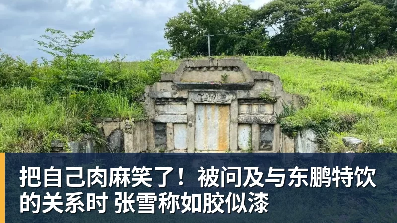 把自己肉麻笑了！被问及与东鹏特饮的关系时 张雪称如胶似漆
