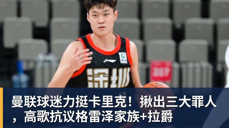 曼联球迷力挺卡里克！揪出三大罪人，高歌抗议格雷泽家族+拉爵