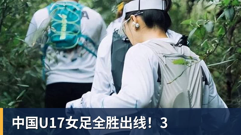 中国U17女足全胜出线!3