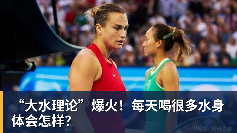 “大水理论”爆火!每天喝很多水身体会怎样?