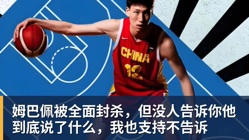 姆巴佩被全面封杀，但没人告诉你他到底说了什么，我也支持不告诉