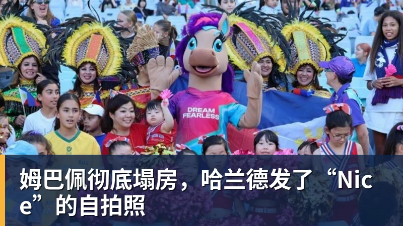 姆巴佩彻底塌房，哈兰德发了“Nice”的自拍照