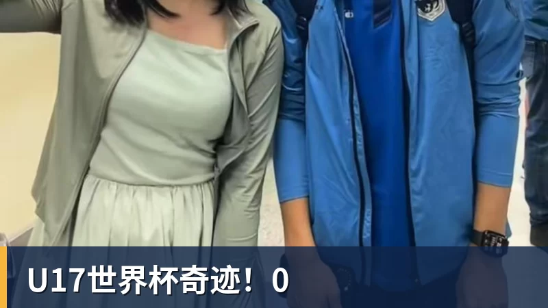 U17世界杯奇迹！0