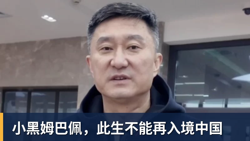 小黑姆巴佩，此生不能再入境中国
