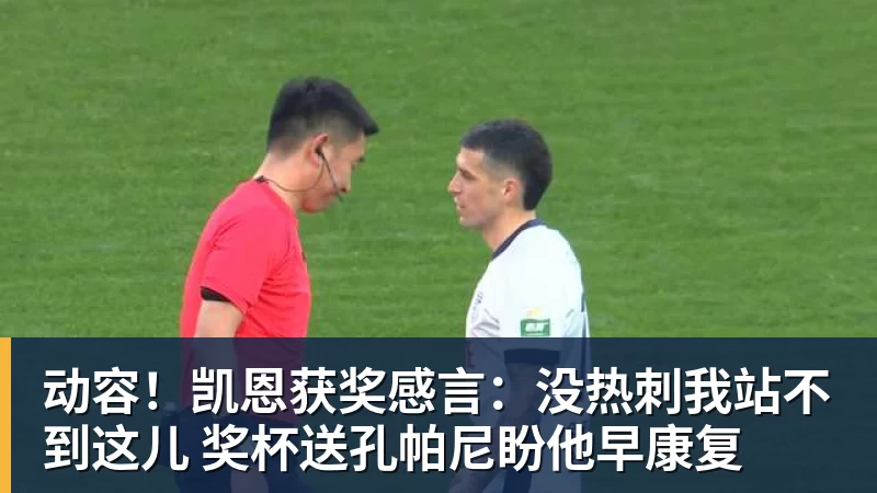 动容!凯恩获奖感言:没热刺我站不到这儿 奖杯送孔帕尼盼他早康复