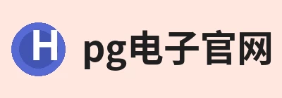 pg电子官网 logo